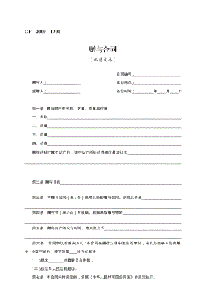 赠与合同　GF—2000—1301.pdf