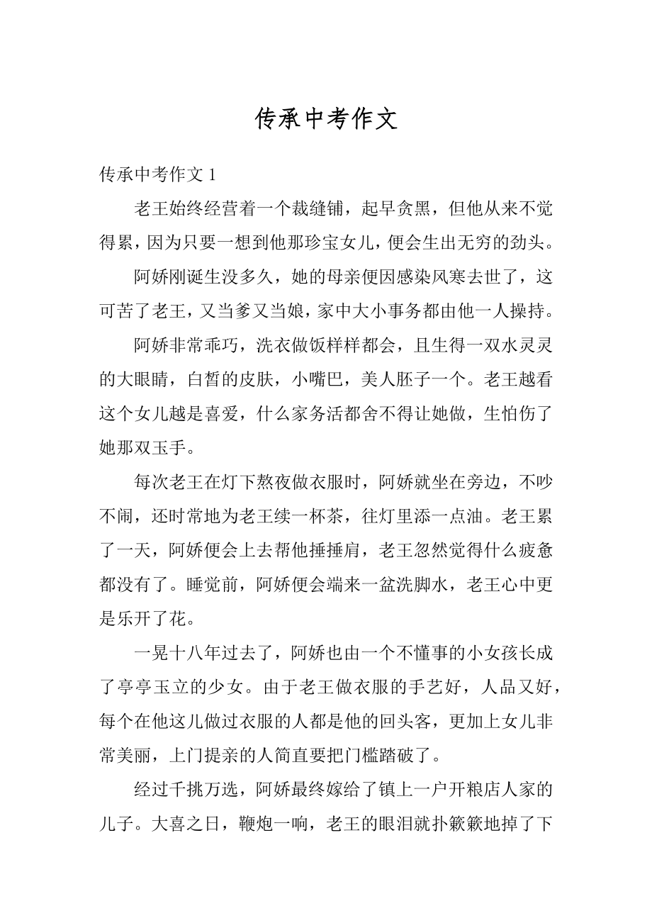 传承中考作文汇编.docx_第1页