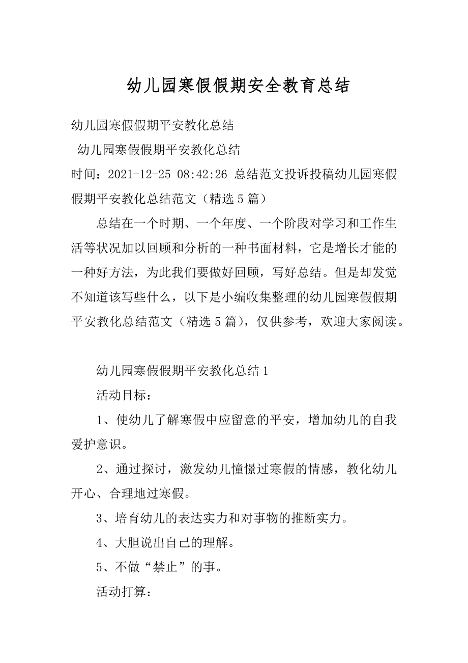 幼儿园寒假假期安全教育总结范文.docx_第1页