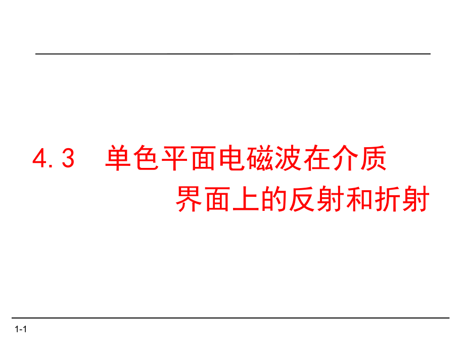 单色平面电磁波在介质界面上的反射和折射ppt课件.ppt_第1页