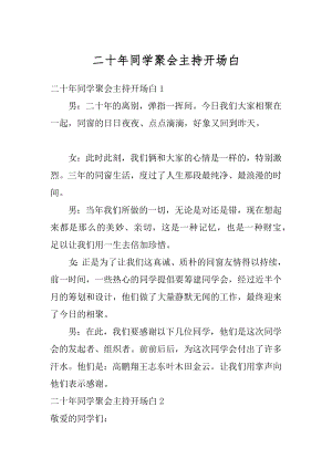 二十年同学聚会主持开场白汇总.docx