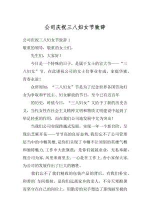 公司庆祝三八妇女节致辞精选.docx