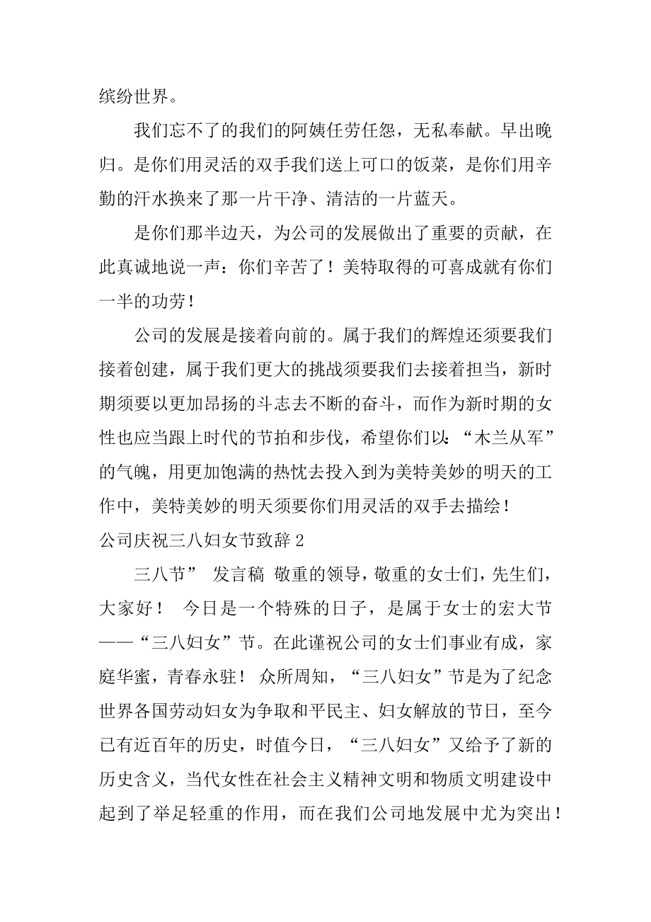 公司庆祝三八妇女节致辞精选.docx_第2页