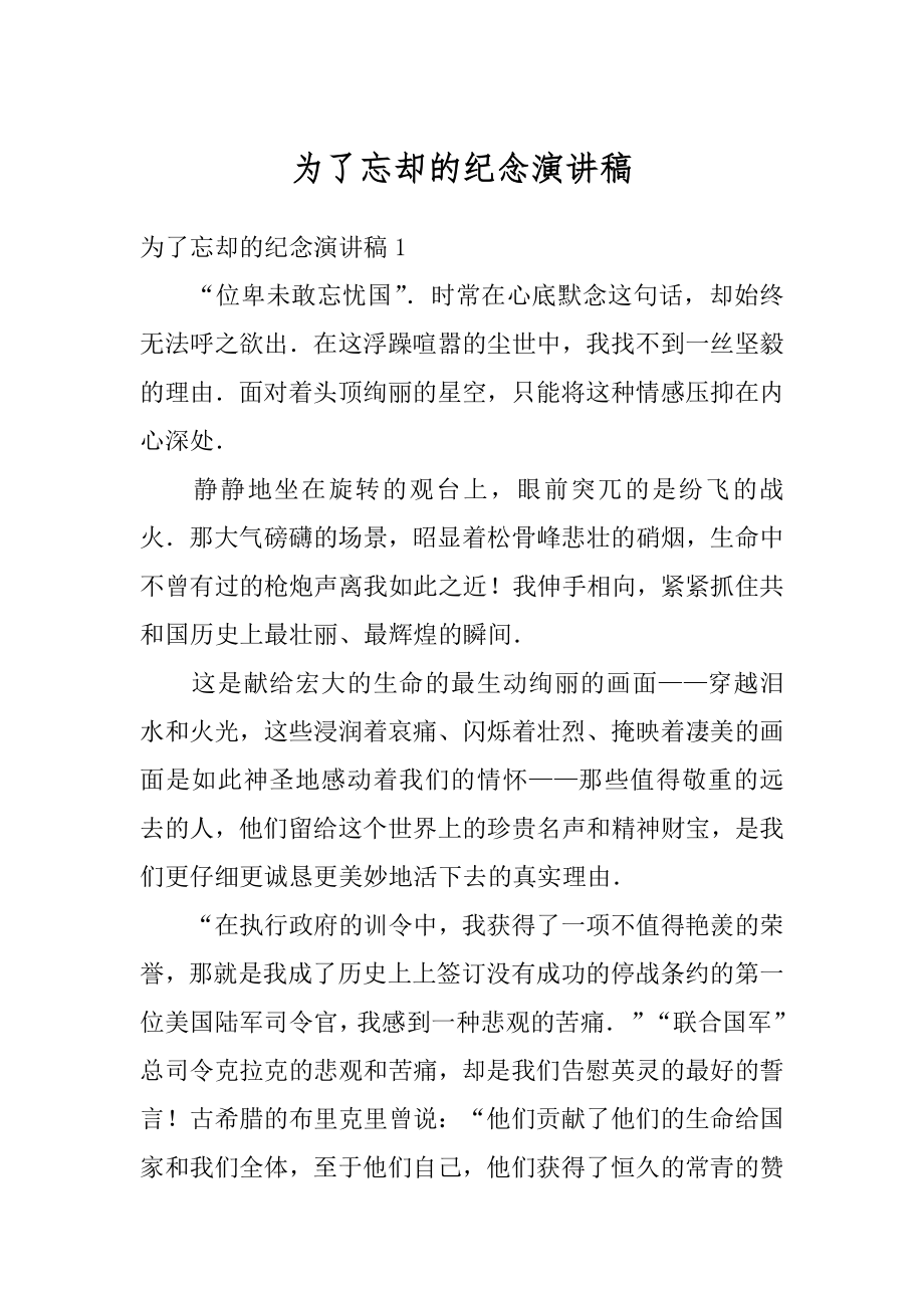 为了忘却的纪念演讲稿优质.docx_第1页