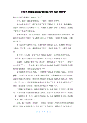 2022年快乐的中秋节主题作文800字范文.pdf