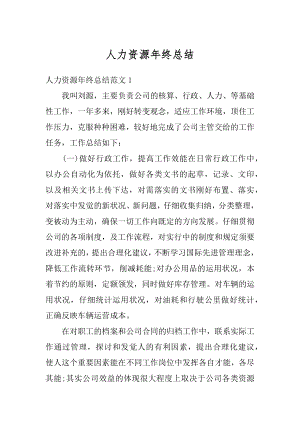 人力资源年终总结精编.docx