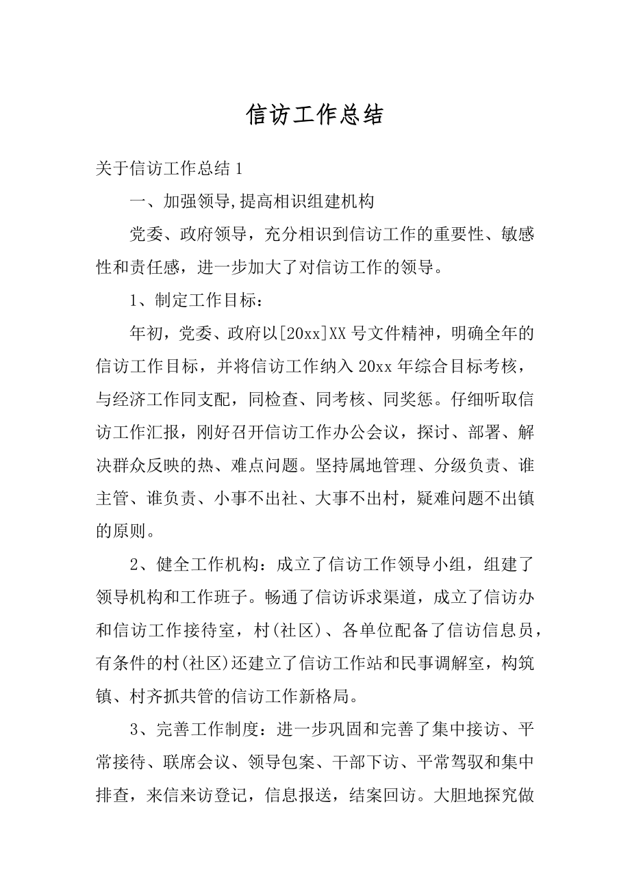 信访工作总结优质.docx_第1页