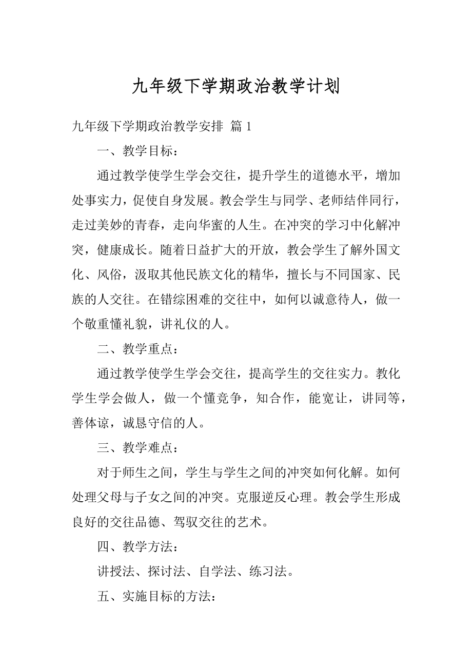 九年级下学期政治教学计划例文.docx_第1页