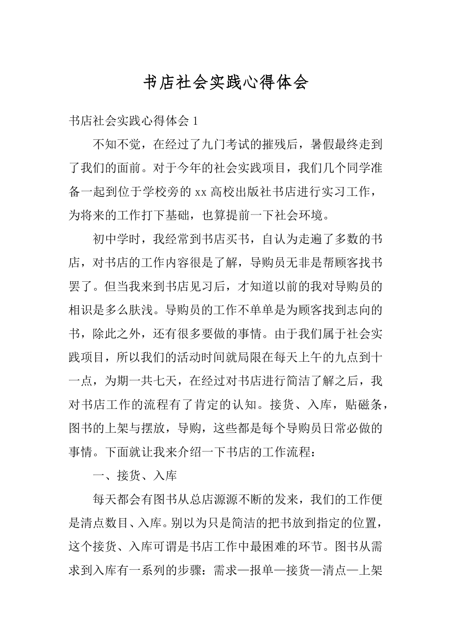 书店社会实践心得体会最新.docx_第1页