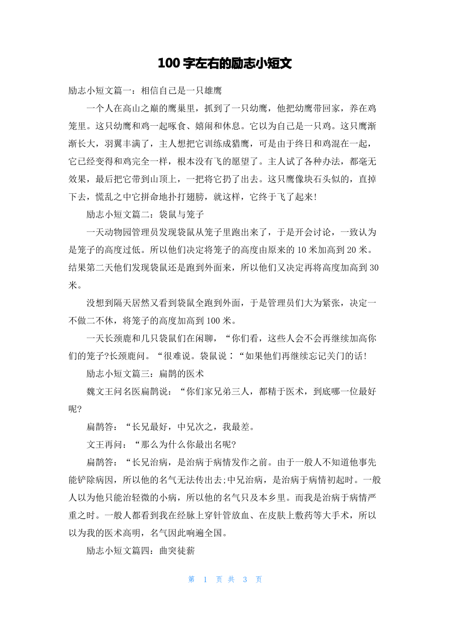 100字左右的励志小短文.pdf_第1页