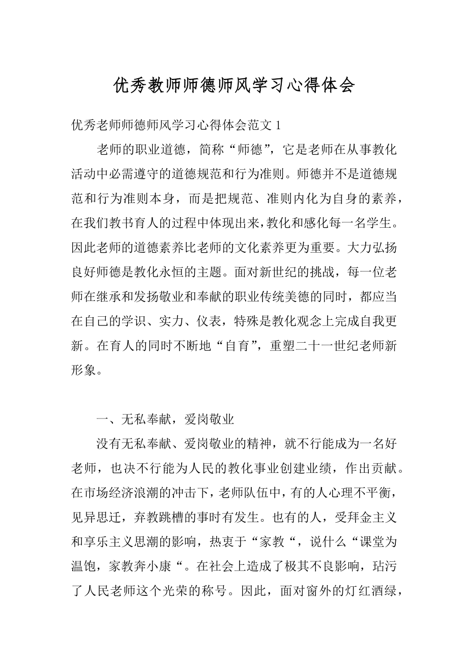 优秀教师师德师风学习心得体会汇总.docx_第1页