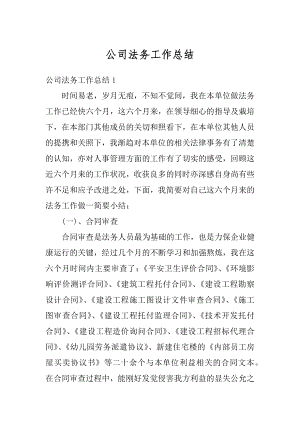 公司法务工作总结优质.docx