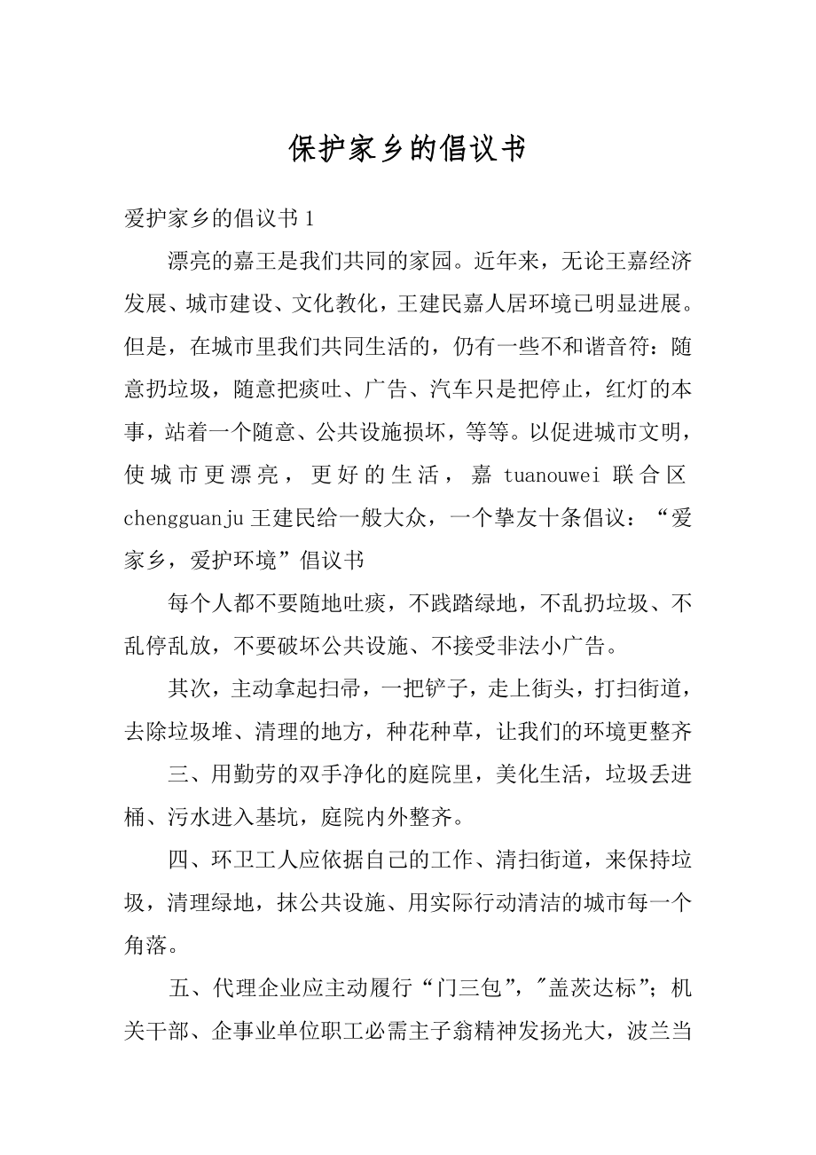 保护家乡的倡议书精编.docx_第1页