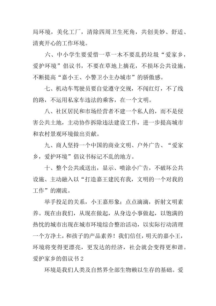 保护家乡的倡议书精编.docx_第2页