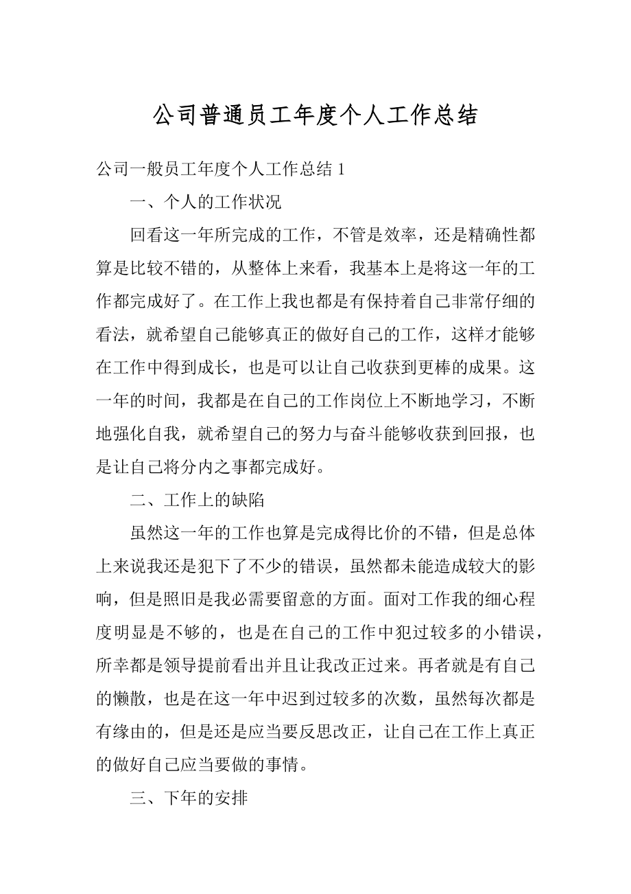 公司普通员工年度个人工作总结精选.docx_第1页