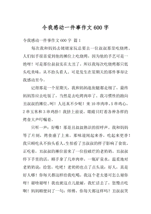 令我感动一件事作文600字精选.docx