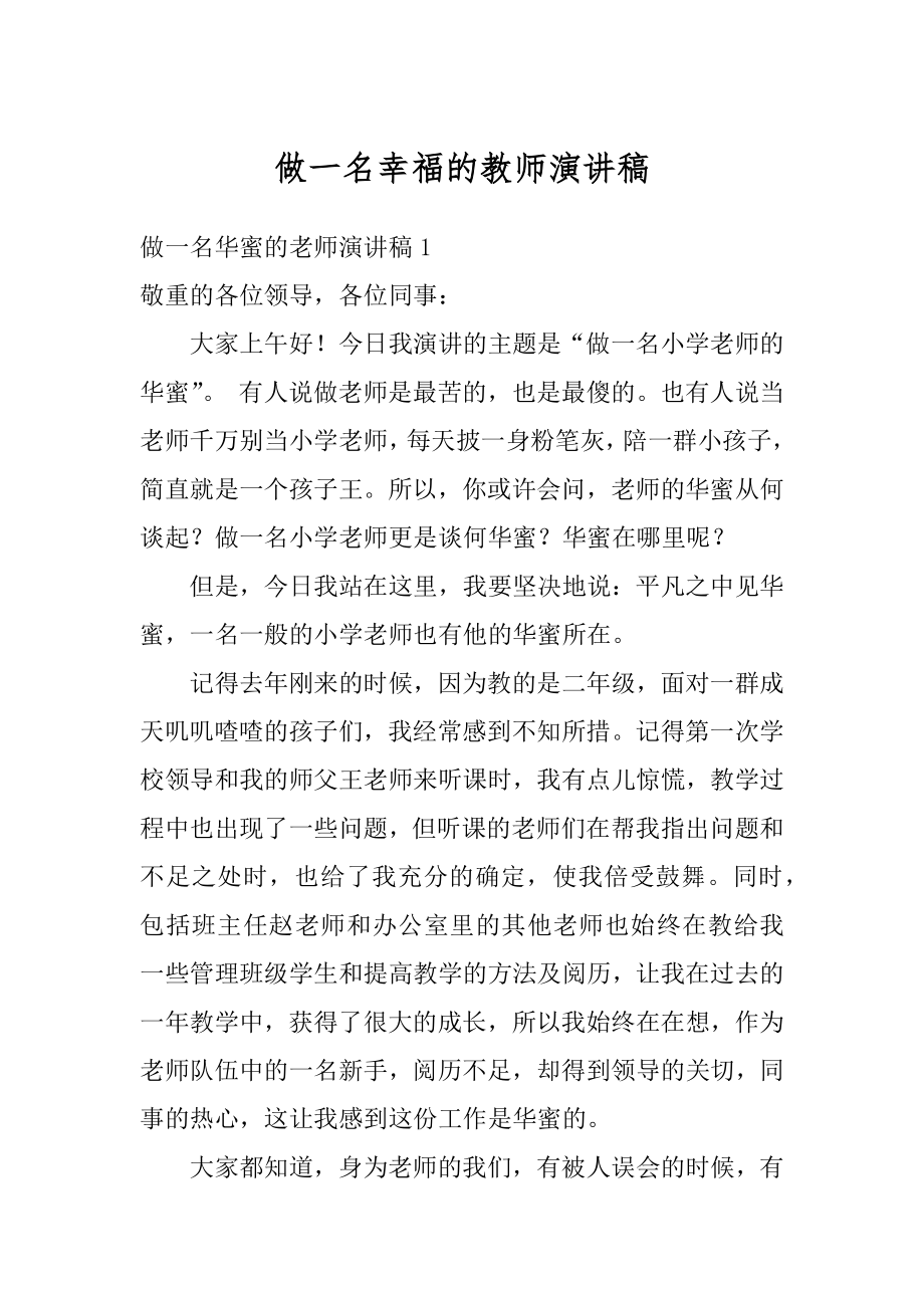 做一名幸福的教师演讲稿汇编.docx_第1页