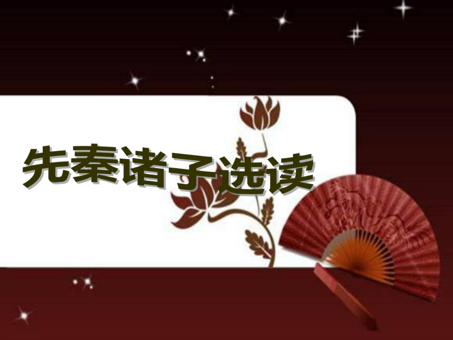 先秦诸子选读概说ppt课件.ppt_第1页