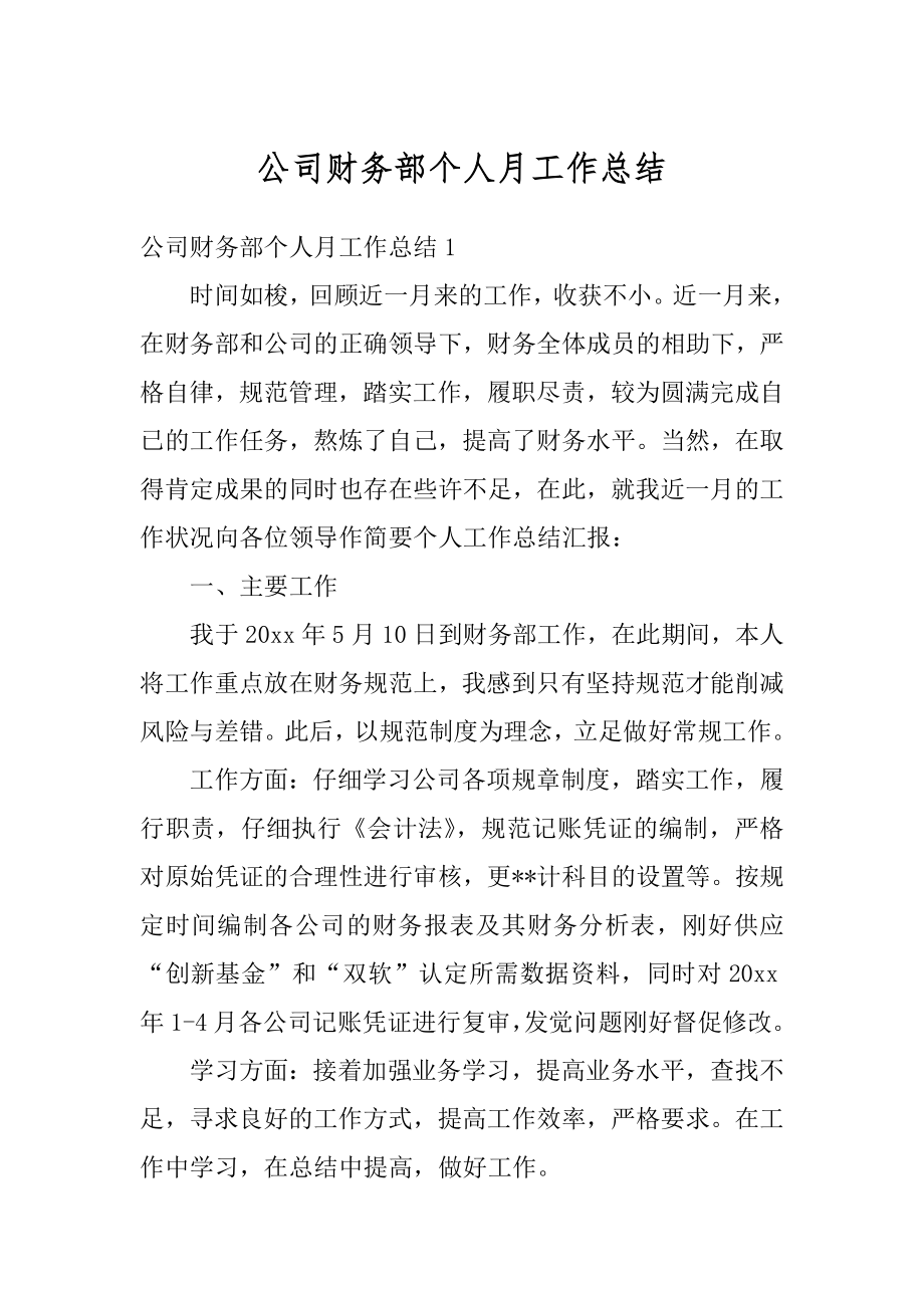 公司财务部个人月工作总结优质.docx_第1页