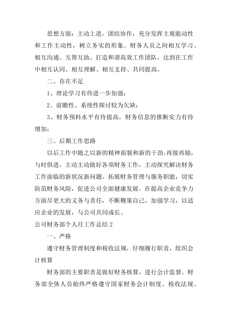 公司财务部个人月工作总结优质.docx_第2页