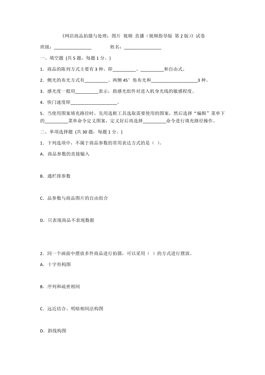 2022年网店商品拍摄与处理试卷及答案(高职).docx_第1页