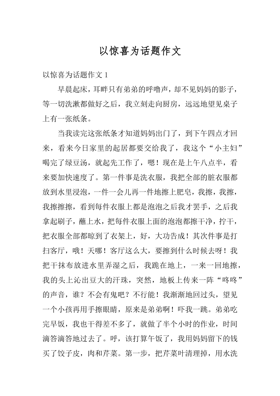 以惊喜为话题作文最新.docx_第1页