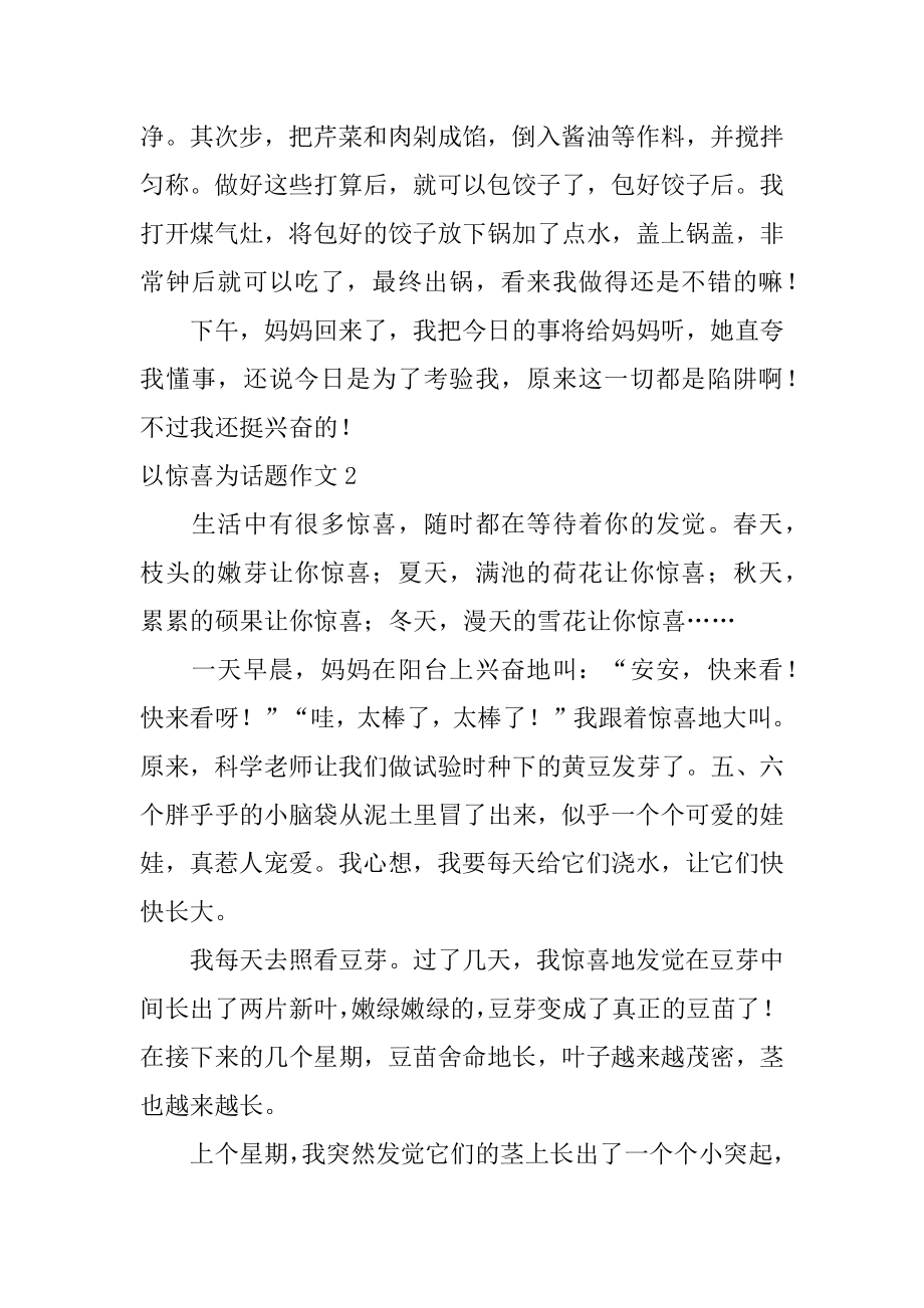 以惊喜为话题作文最新.docx_第2页