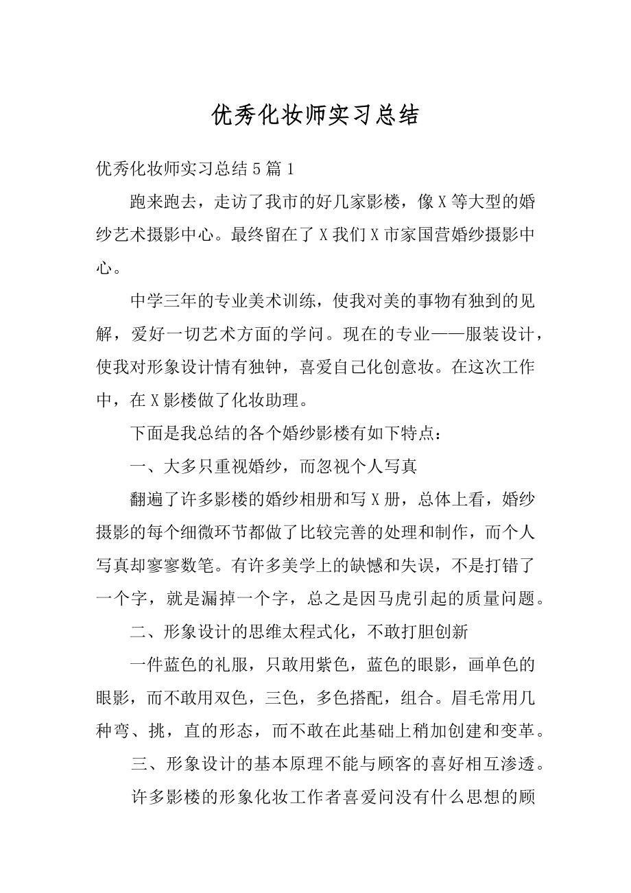 优秀化妆师实习总结精品.docx_第1页