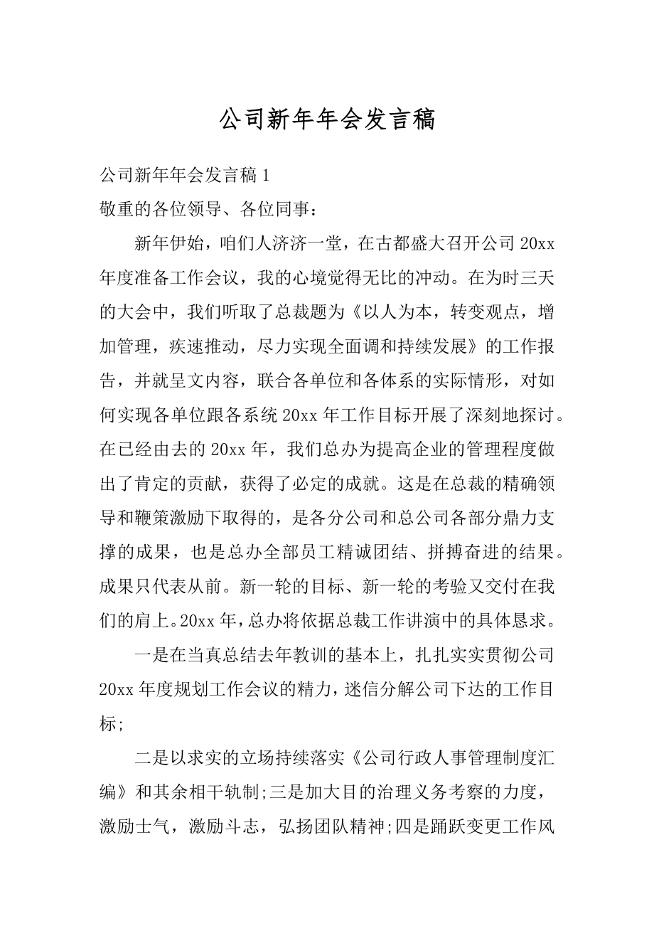 公司新年年会发言稿精选.docx_第1页