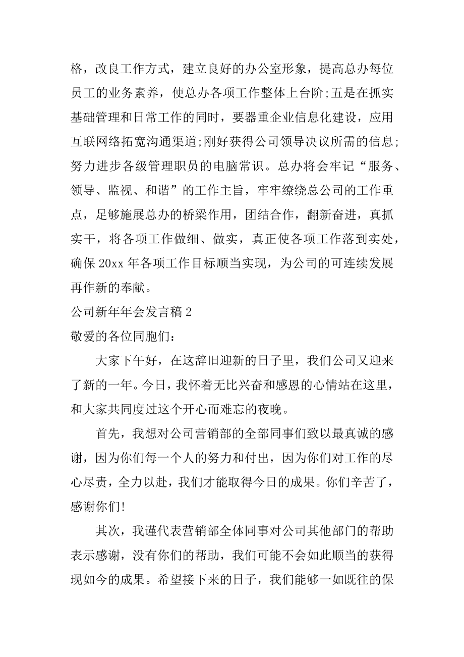 公司新年年会发言稿精选.docx_第2页