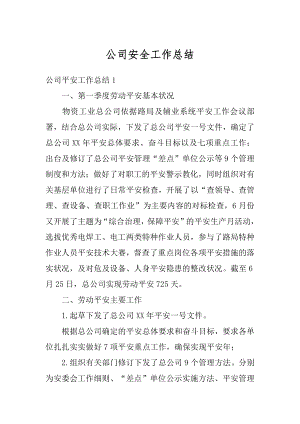 公司安全工作总结优质.docx