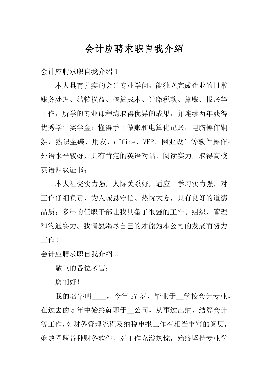 会计应聘求职自我介绍最新.docx_第1页