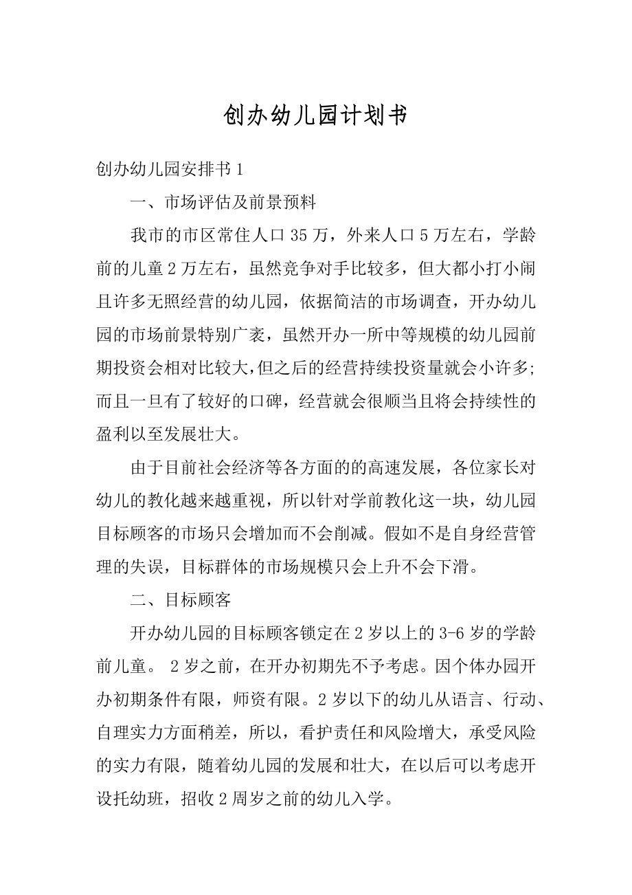 创办幼儿园计划书精选.docx_第1页