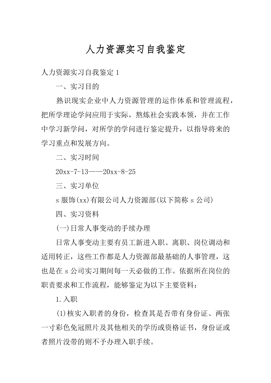 人力资源实习自我鉴定范例.docx_第1页