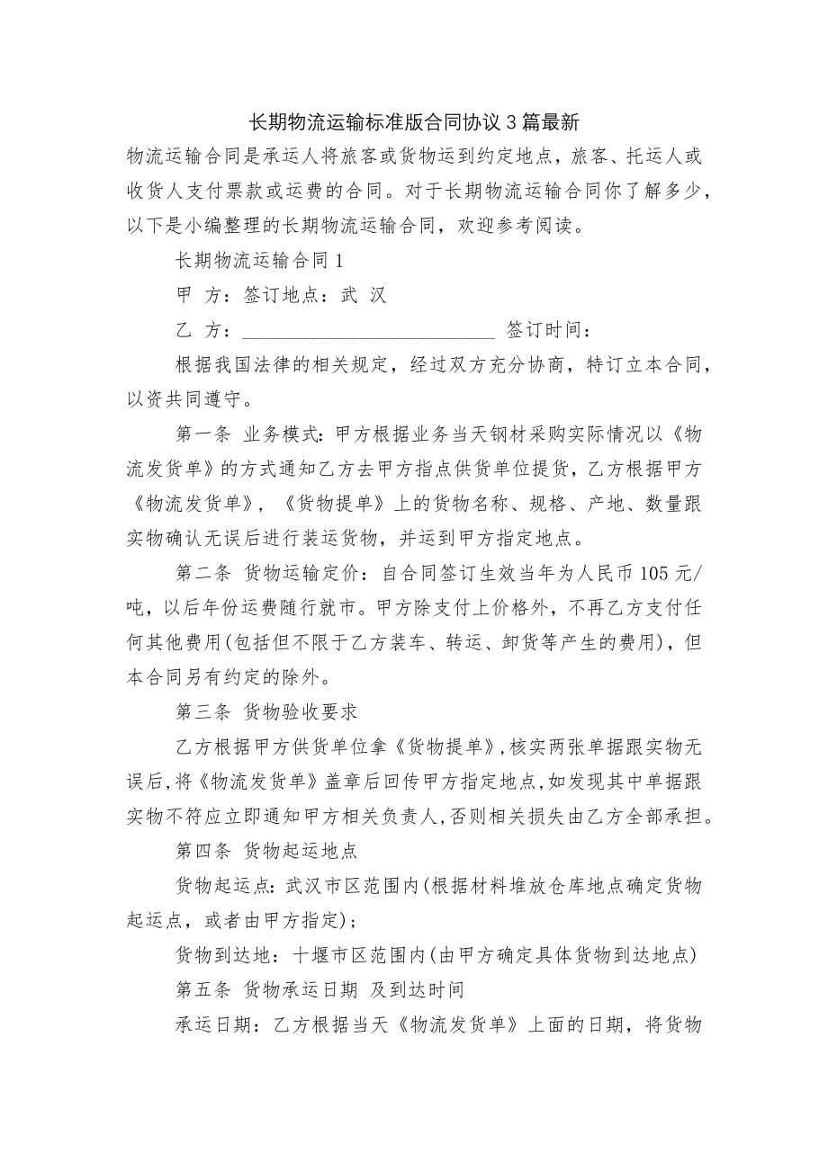 长期物流运输标准版合同协议3篇最新.docx_第1页