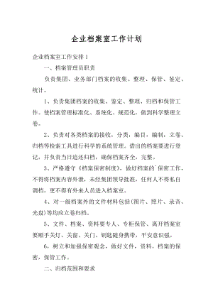 企业档案室工作计划例文.docx