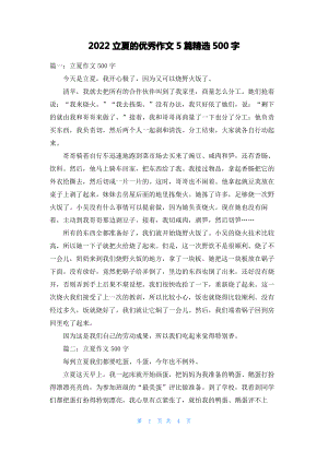 2022立夏的优秀作文5篇精选500字.pdf