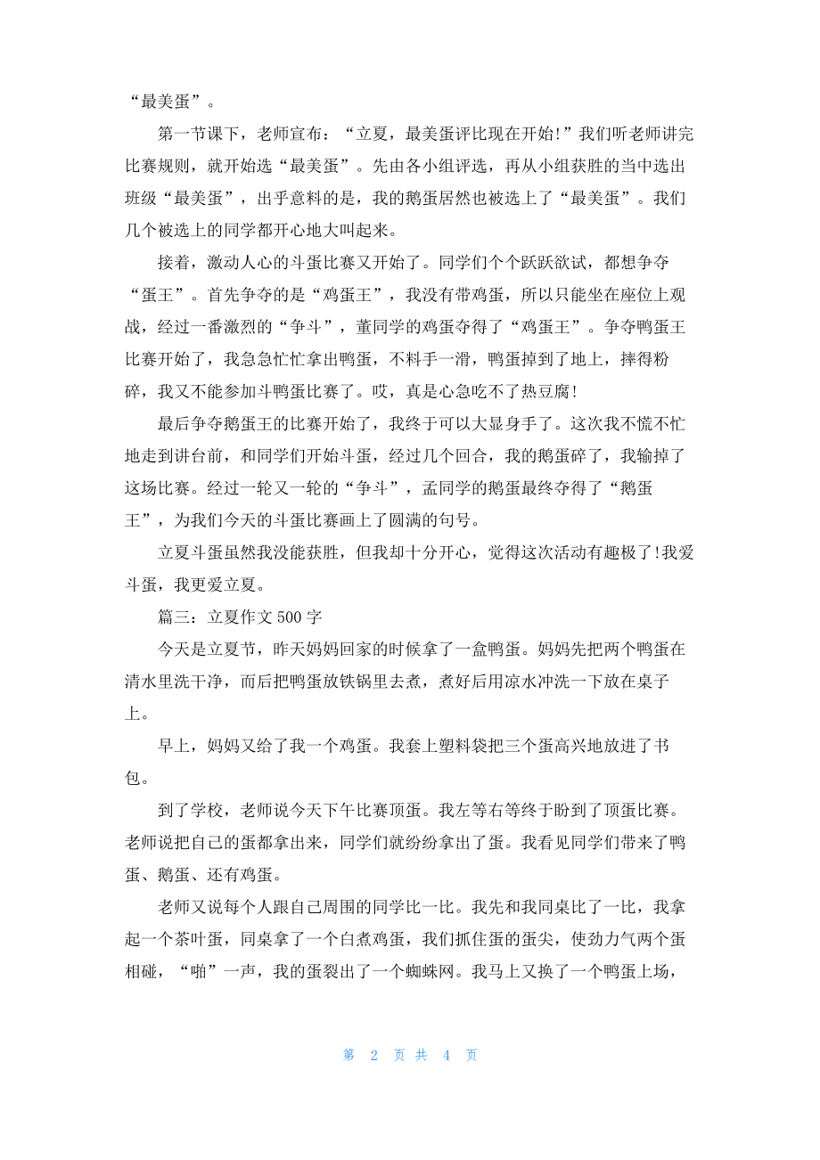 2022立夏的优秀作文5篇精选500字.pdf_第2页