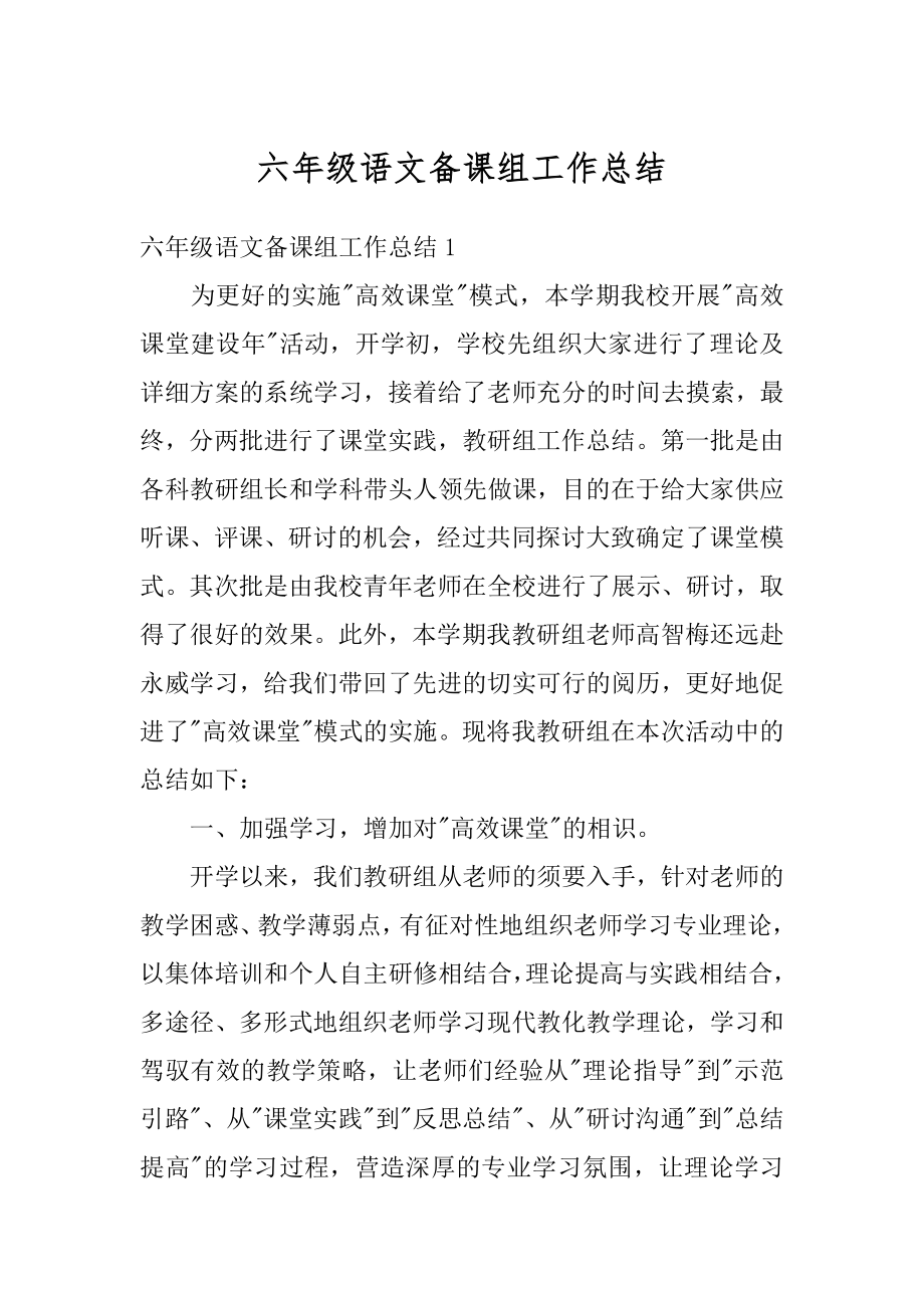 六年级语文备课组工作总结精选.docx_第1页