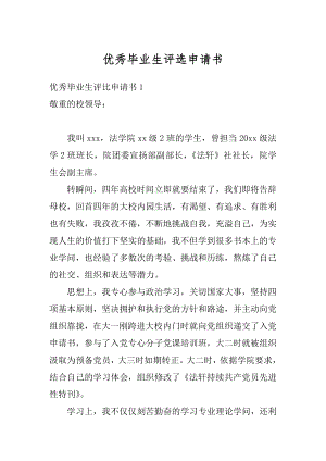 优秀毕业生评选申请书精编.docx