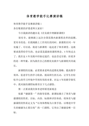 体育教学能手比赛演讲稿范本.docx