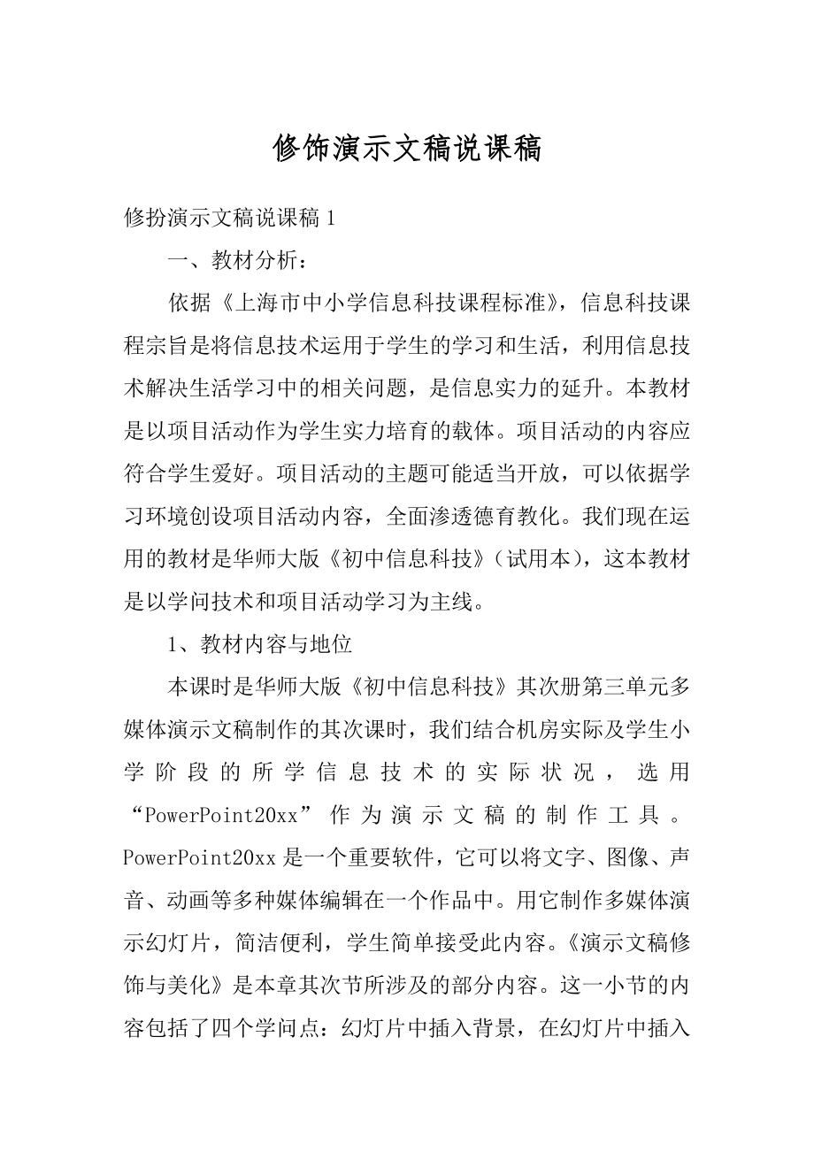 修饰演示文稿说课稿优质.docx_第1页