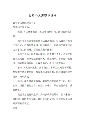 公司个人离职申请书汇总.docx