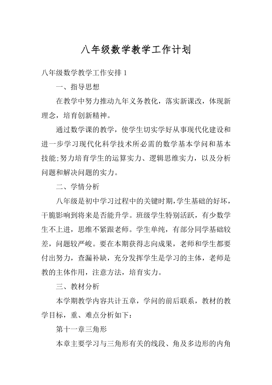 八年级数学教学工作计划精品.docx_第1页