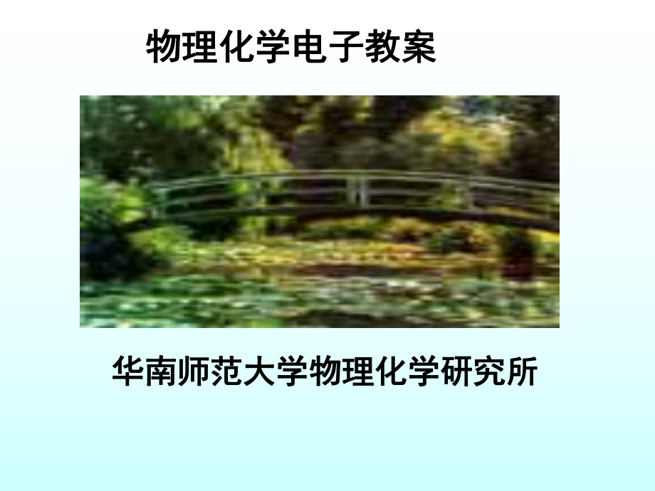 化学反应动力学1（2010材料化学专业）ppt课件.ppt_第1页