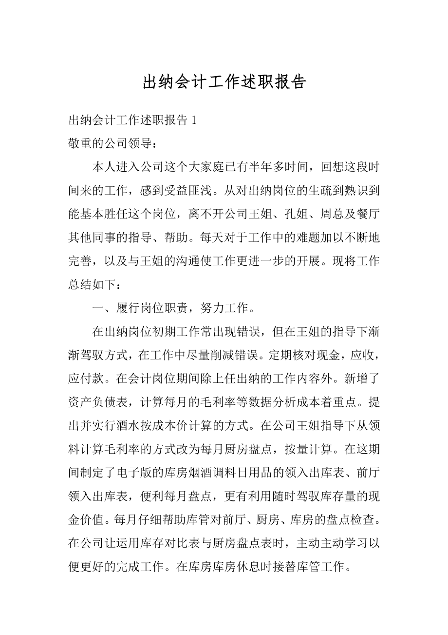 出纳会计工作述职报告精品.docx_第1页