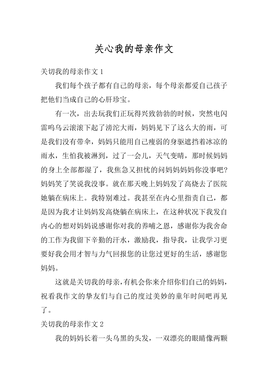 关心我的母亲作文汇编.docx_第1页