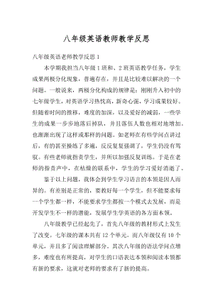 八年级英语教师教学反思范文.docx