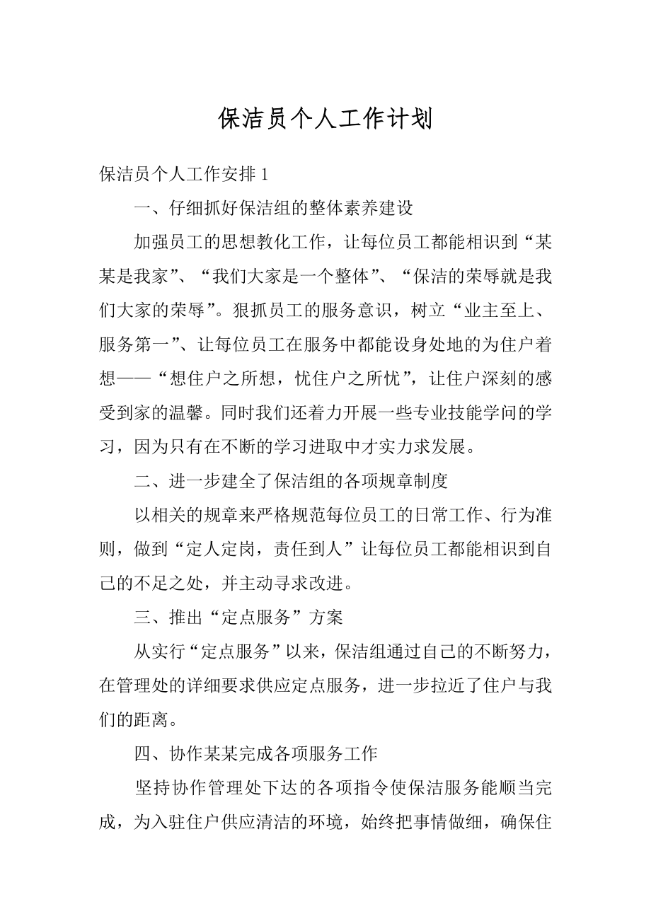 保洁员个人工作计划汇编.docx_第1页