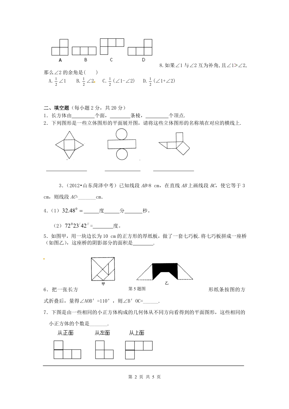 人教版数学七年级上册同步练习第四章综合卷.doc_第2页